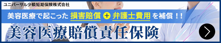 美容医療賠償責任保険