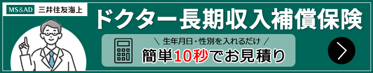 医師向け所得補償保険