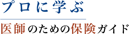 プロに学ぶ医師のための保険ガイド