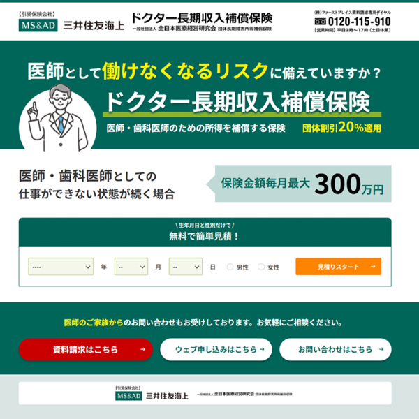 ドクター長期収入補償保険