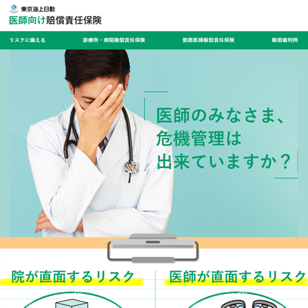 医師向け賠償責任保険