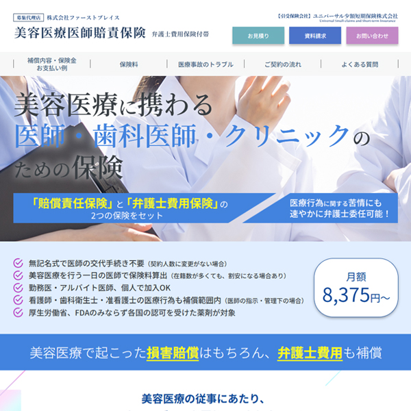 美容医療賠償責任保険